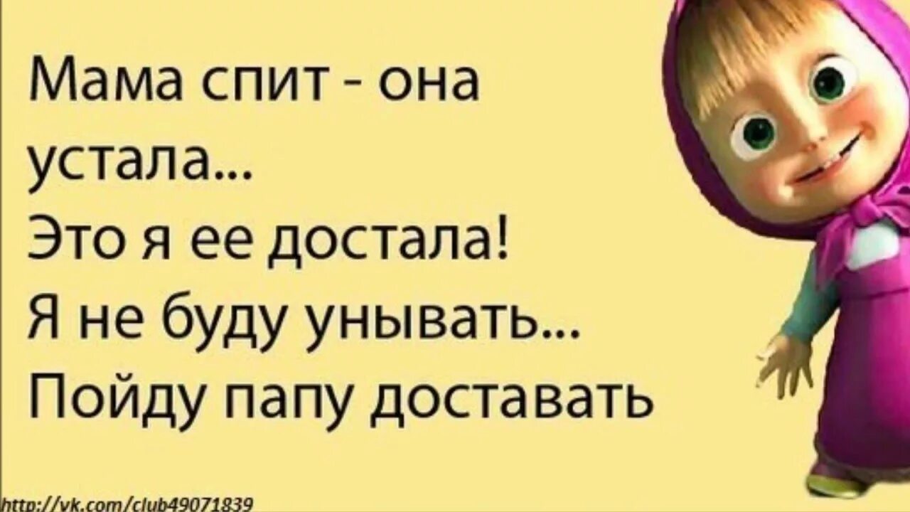 Смешные стихи про маму. Веселые стишки про маму. Смешное стихотворение про маму. Веселые стишки про Машку. Стихотворение смешные маме