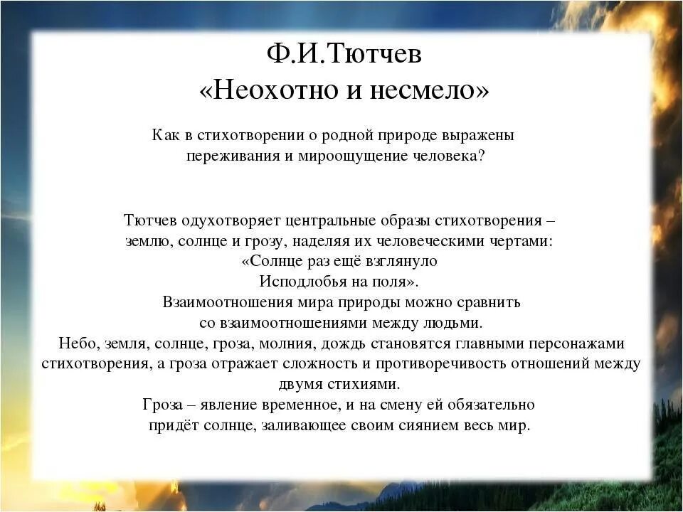 Стихотворение вопросы тютчев. Анализ стиха Тютчева неохотно и несмело. Неохотно и несмело анализ. Анализ по стихотворению неохотно и несмело. Анализ стихотворения Тютчева неохотно и несмело кратко.