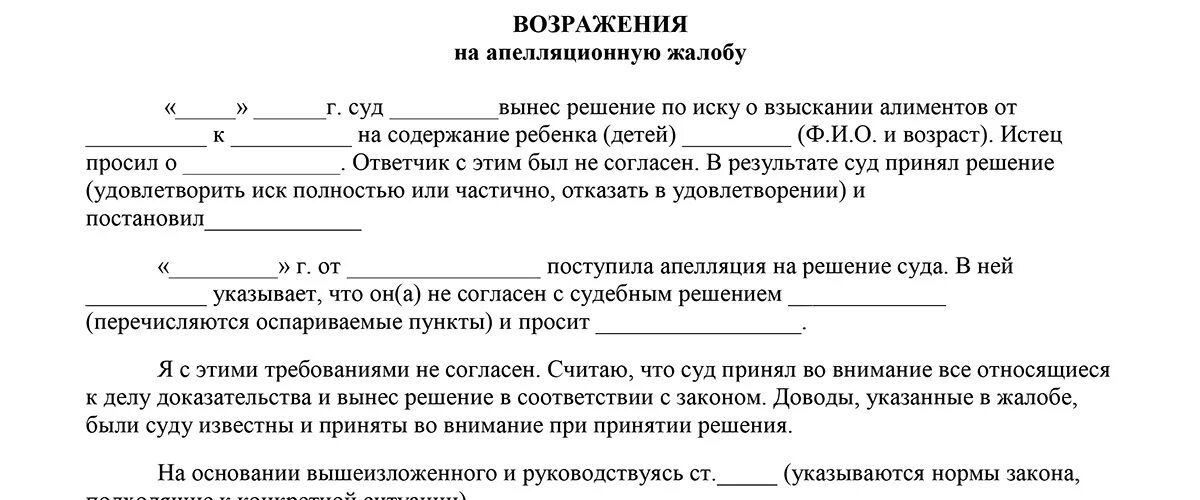 Апелляционная жалоба ответчика образец. Решение по апелляционной жалобе по гражданскому делу. Возражение на апелляционную жалобу заявление в суд. Ответ на апелляционную жалобу по гражданскому делу. Заявление на обжалование алиментов образец.