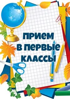 Прием в первый класс картинка