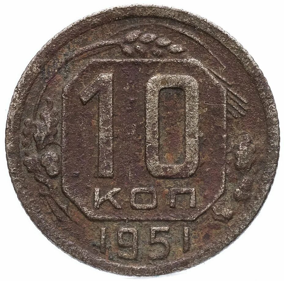 10 Копеек 1955 медная. Монета 10 копеек. Монета 10 копеек СССР. Монета 10 копеек 1938. 10 копеек медь