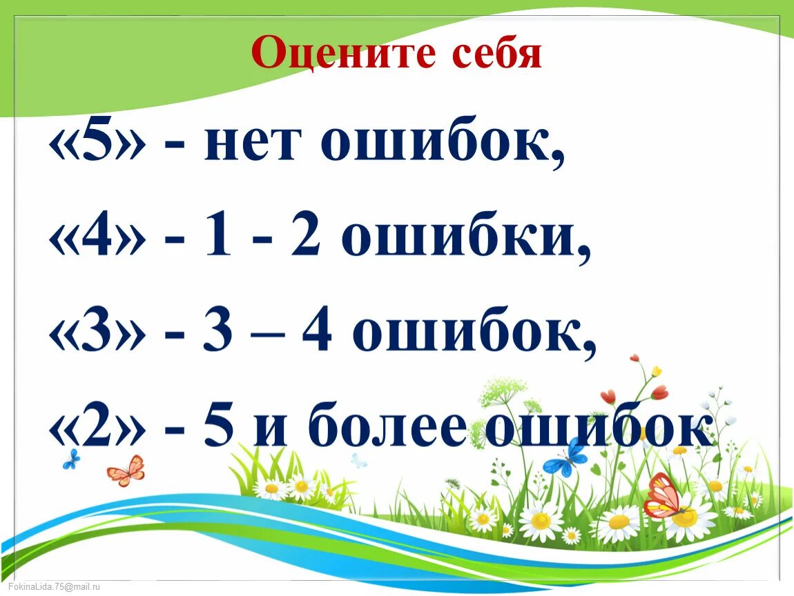 Оцени себя 2 класс. Оцените. Оцени себя 1ошибка 5 2 ошибки 4. Оцените себя. Обе ценивать