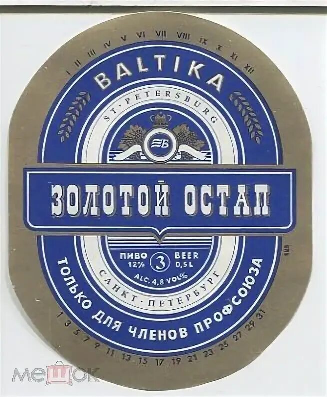 Этикетки новосибирск. Золотой ярлык пиво. Балтика 5 золотое этикетка.