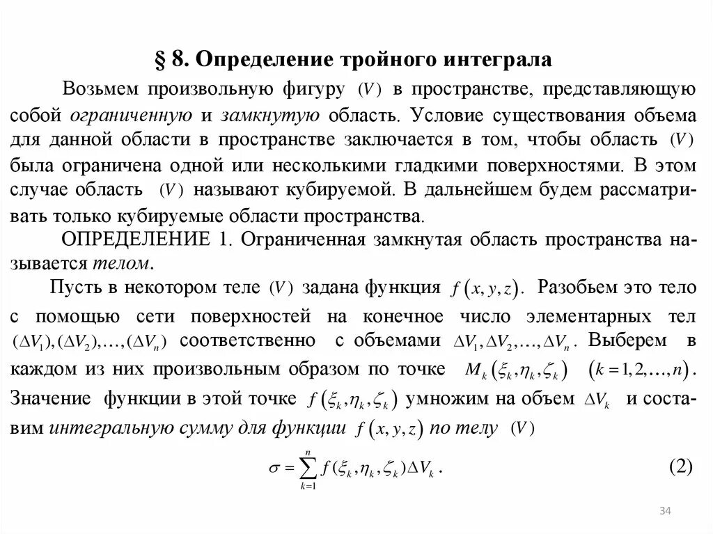 Существование определенного интеграла. Основные понятия тройного интеграла. теорема существования тройного интеграла. интегральная сумма тройного интеграла. тройной определенный интеграл.