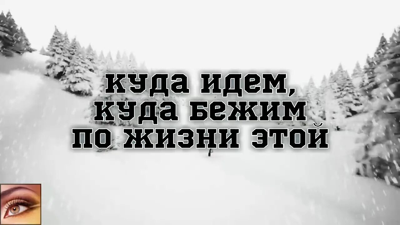 Слушать песню куда бежать. Куда идем куда бежим по жизни этой. Куда идти куда бежать. Куда идём, куда бежим по жизни этой... Фото. Песня куда идем куда бежим по жизни этой.