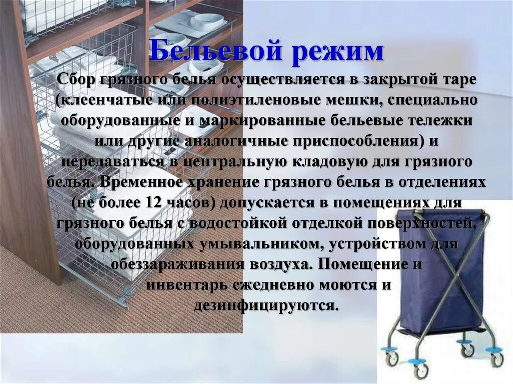 Санпин полотенце. Прачечная детский сад САНПИН. САНПИН для прачечных детских садов. Прачечная в ДОУ по САНПИН. Мешок для сбора грязного белья.