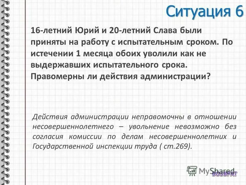 Уволить как не выдержавший испытательный срок. 16 Летний и 20 ти юноши были приняты на работу с испытательным сроком. Был принят на работу с испыт сроком и был уволен. По истечению месяца или по истечении месяца. 1.5. Работник принимается на работу с испытательным сроком в 3 месяца.