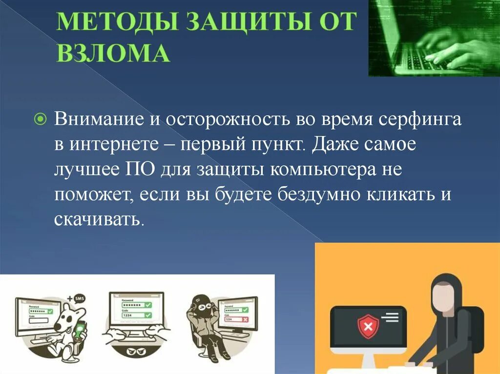 Принципом кибербезопасности является. Способы защиты от хакеров. Методы защита от взлома в интернете. Безопасность в интернете. Защита персональной информации в интернете.