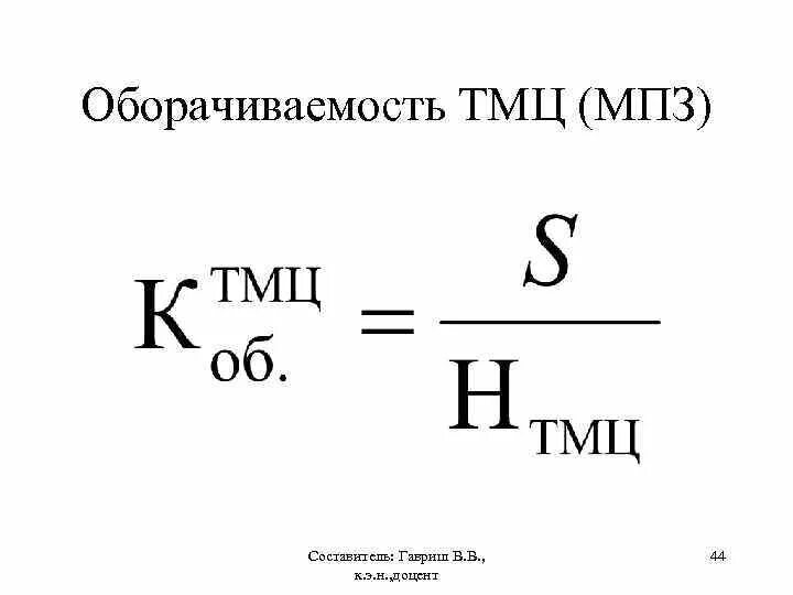 Оборачиваемости материально производственных запасов. Коэффициент оборачиваемости материальных запасов формула. оборачиваемость товарно-материальных ценностей. оборачиваемость мпз. период оборачиваемости товарно-материальных запасов.