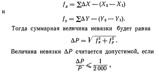 Невязка в геодезии это. Формулы вычисления линейных невязок. невязка и приращение в теодолитном ходе это. формула вычисления линейной невязки теодолитного хода. невязка в геодезии формула.