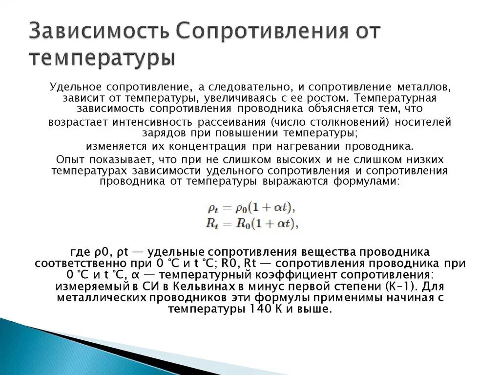 Формула зависимости удельного сопротивления металлов от температуры. Температурная зависимость сопротивления металлических проводников. Температурная зависимость удельного сопротивления металлов. Удельное сопротивление при повышении температуры.