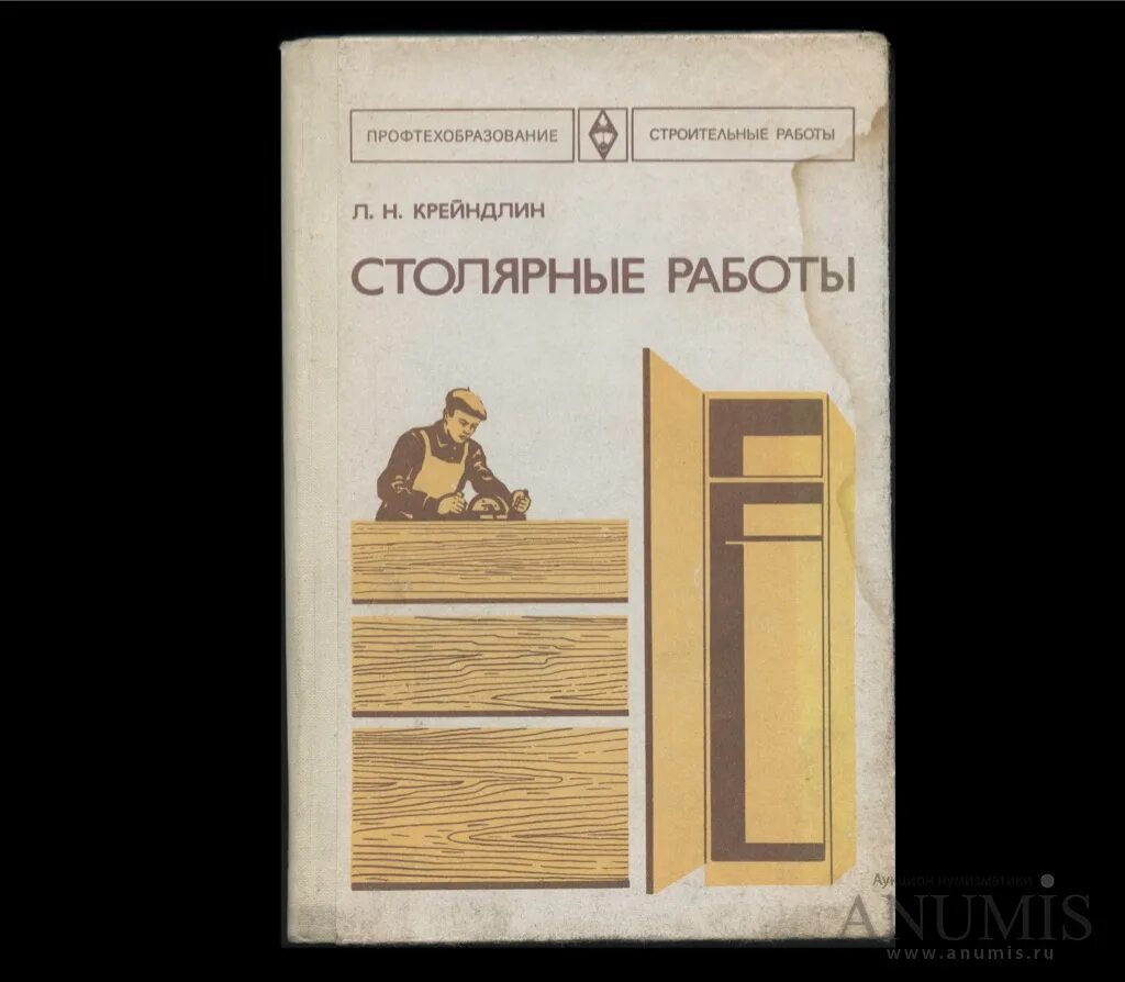 Плотников учебник. Столярные работы Крейдлин.. Л Н Крейндлин столярные работы. Учебник Крейндлин столярные работы. Столярные работы книга.