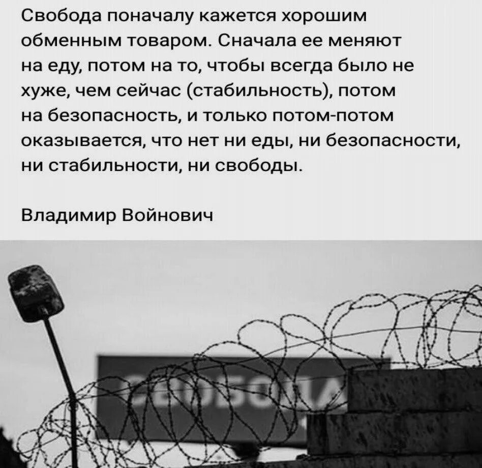 Свобода поначалу кажется хорошим обменным товаром. Войнович Свобода поначалу кажется. Войнович о свободе. Поначалу казалось.