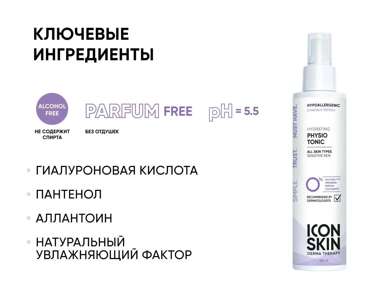 Icon skin состав. Тоник для лица icon Skin. Увлажняющий тоник для лица icon Skin Hydrating Physio Tonic. Айкон скин тоник активатор балансирующий. Тоники icon Skin миниатюры.