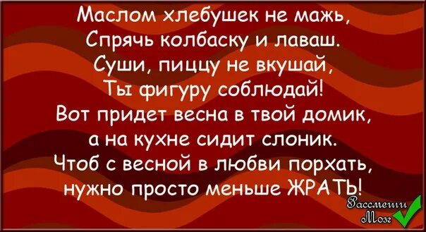 Мажь мажь белым мажь мажь. Маслом хлебушек намажь. спрячь колбаску и лаваш стих. маслом хлебушек не мажь спрячь колбаску и лаваш. маслом хлебушек не.