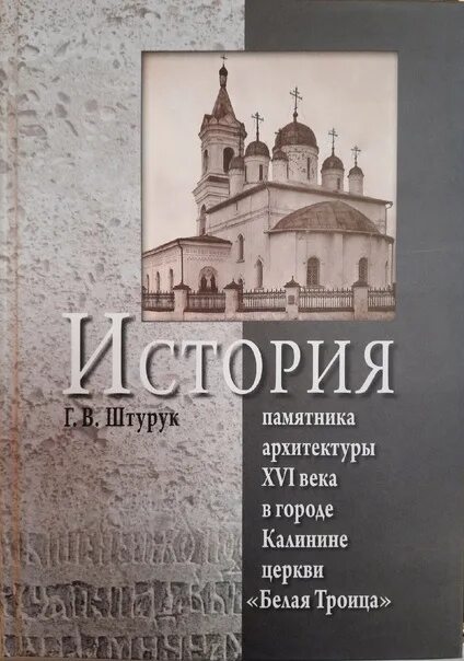 Белая церковь книга. Книга белая церковь. Бремя. Празднование дня православной книги. Книга белая церковь.