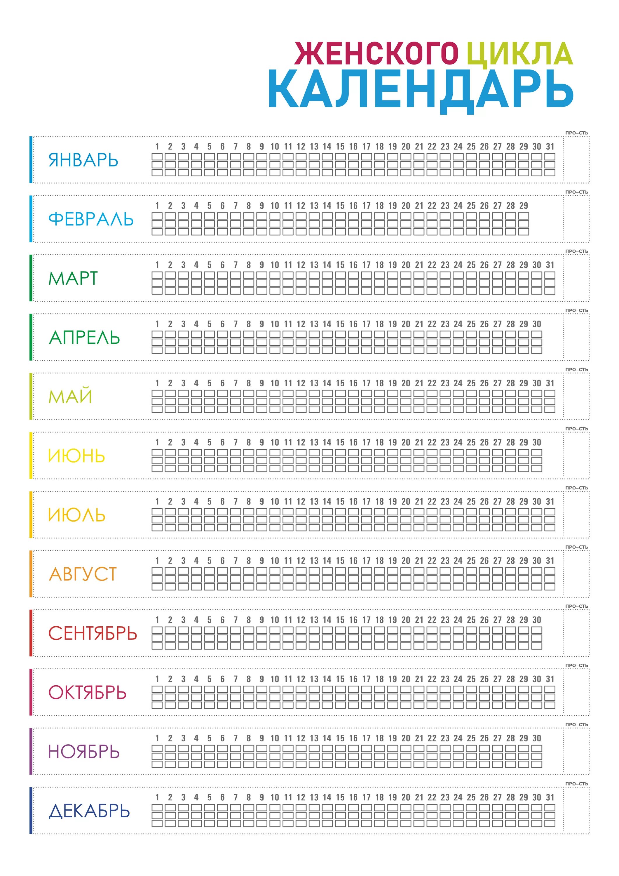 Месячные календарь. Календарь месячных 2021 год. Женский календарь менструационного цикла. Менструальный календарик. Менструальный календарь печать.