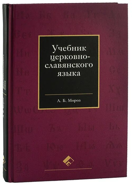 учебник старославянского языка для вузов. учебник старославянского языка для вузов. книги на старославянском языке. учебник по старославянскому. учебное пособие по старославянскому языку.