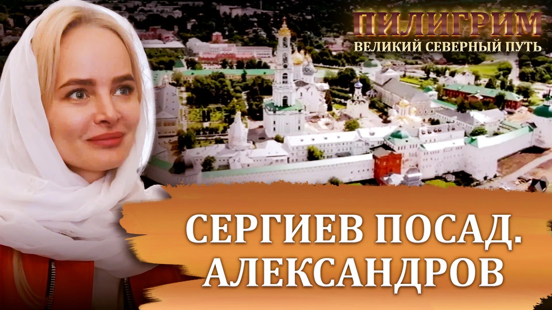 Пилигрим паломническая. Пилигрим спас. Пилигрим Великий Северный путь. Александров Сергиев Посад. Ведущая Пилигрим на Спасе.