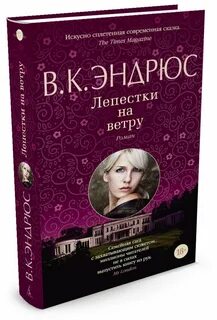 Лепестки на ветру 3