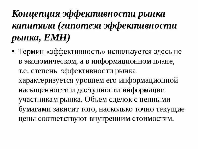 Концепция эффективности рынка капитала в финансовом менеджменте. Гипотеза эффективности рынка капитала. Концепция эффективности рынка (ЕМН). Концепция (гипотеза) эффективности рынка капитала.. Экономическая эффективность в рыночной экономике