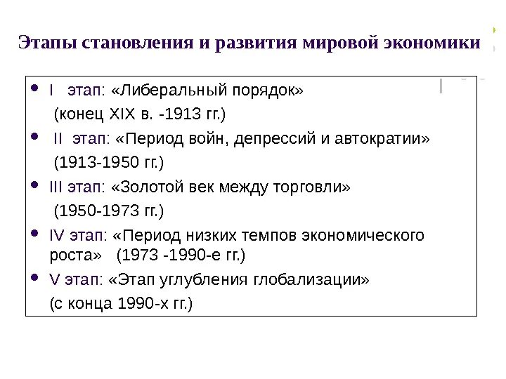 Стадии международного развития. Этапы формирования мирового хозяйства. Этапы становления мировой экономики. Этапы формирования мировой экономики. Мировая экономика исторические этапы ее развития.