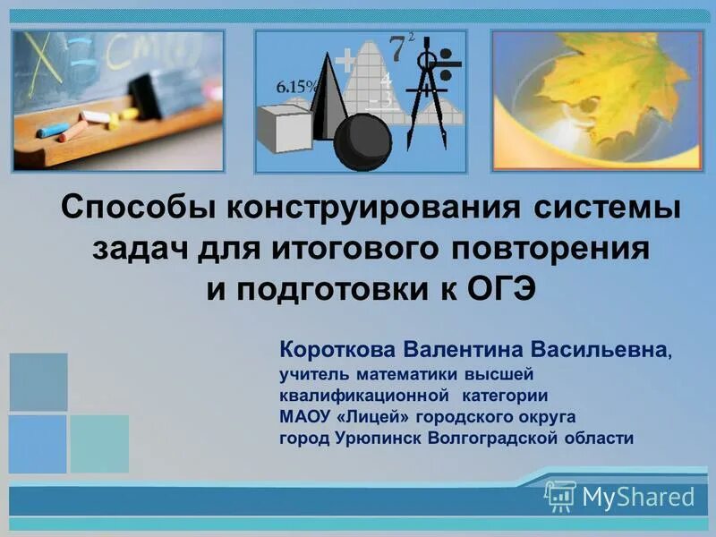 Разработка методов конструирования и. Способы конструирования задач. Способы конструирования задач. Способы конструирования задач. Решение творческих задач с элементами конструирования.