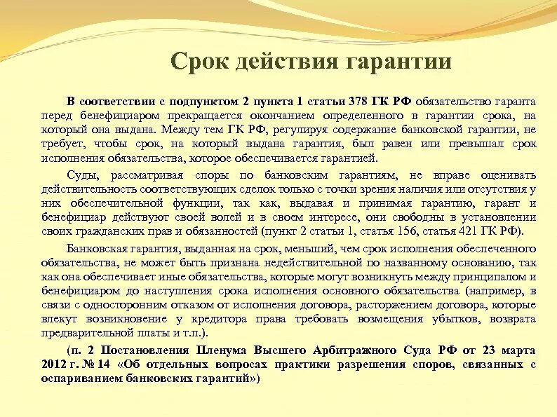 Период действия гарантийного срока. Срок действия независимой гарантии. Гарантийный срок ГК РФ. Независимая гарантия на гарантийные обязательства. Срок действия обязательств по договору