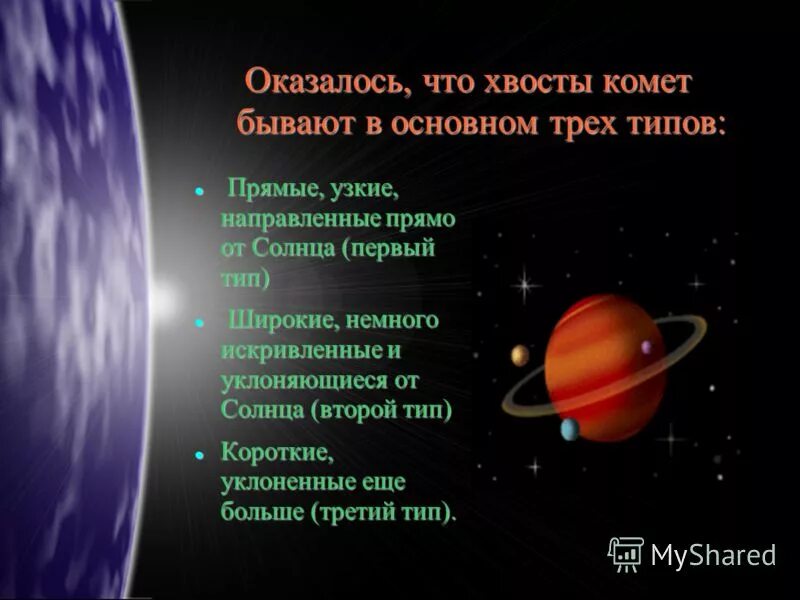 самые знаменитые кометы. хвосты у комет бывают. кометы презентация. из чего состоит хвост кометы. три типа хвостов комет.
