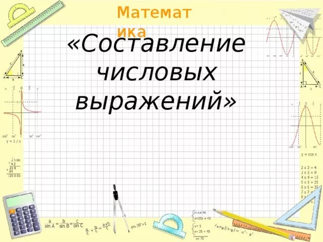 Составление числовых выражений 2 класс. Тема составление числовых выражений 2 класс. Составление числовых выражений 2 класс школа 21 века учебник. Нарисовать составление числовых выражений 2 класс.