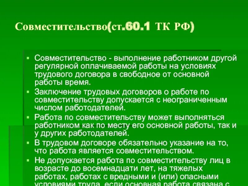 Совмещение трудовой. Работа по совместительству. Совместительство это выполнение работы. Работа по совместительству это как. Совмещение работы.