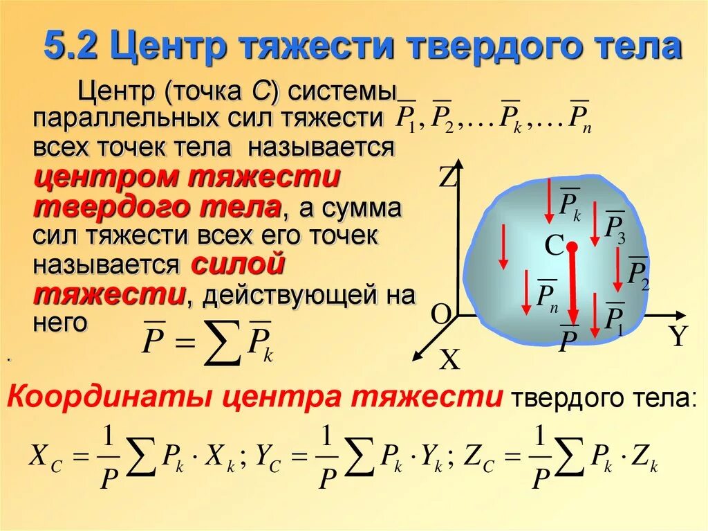 Центр тяжести твердого тела формула. Центр тяжести системы неоднородного твердого тела. Координаты центра тяжести твердого тела. Центр тяжести центр параллельных сил статика термех.