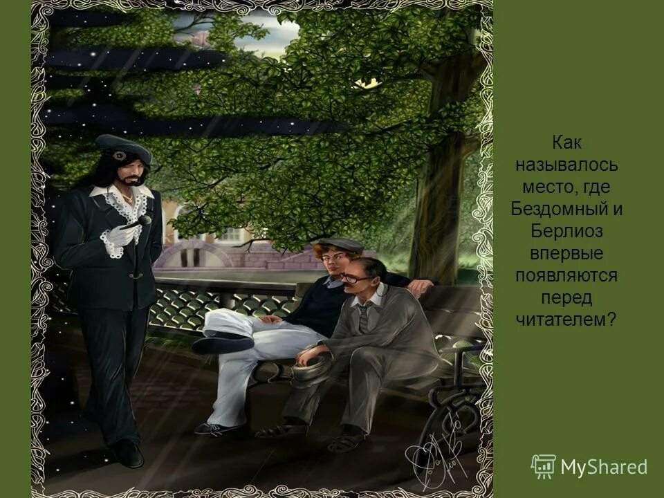 Какие странности приключились с берлиозом и иваном бездомным. Мастер и маргарита 2005 serial. Где берлиоз и бездомный встречают. Патриаршие пруды мастер и маргарита скамейка. Патриаршие пруды мастер и маргарита.