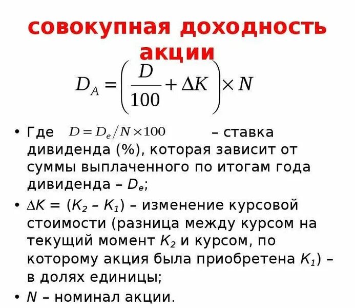 Совокупная доходность акции. Совокупная доходность акции формула. Доход на акцию формула. Формула расчета доходности акций. Получен процент по ценным бумагам