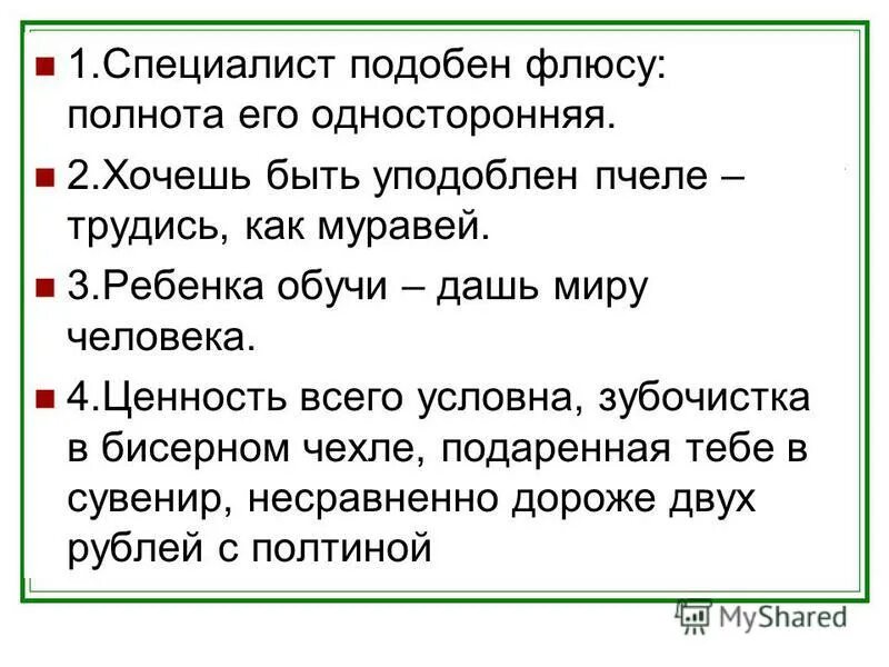 Специалист подобен флюсу фалик. Узкий специалист подобен флюсу. Козьма прутков цитаты. Шуточный хор-фуга с. Специалист подобен флюсу.