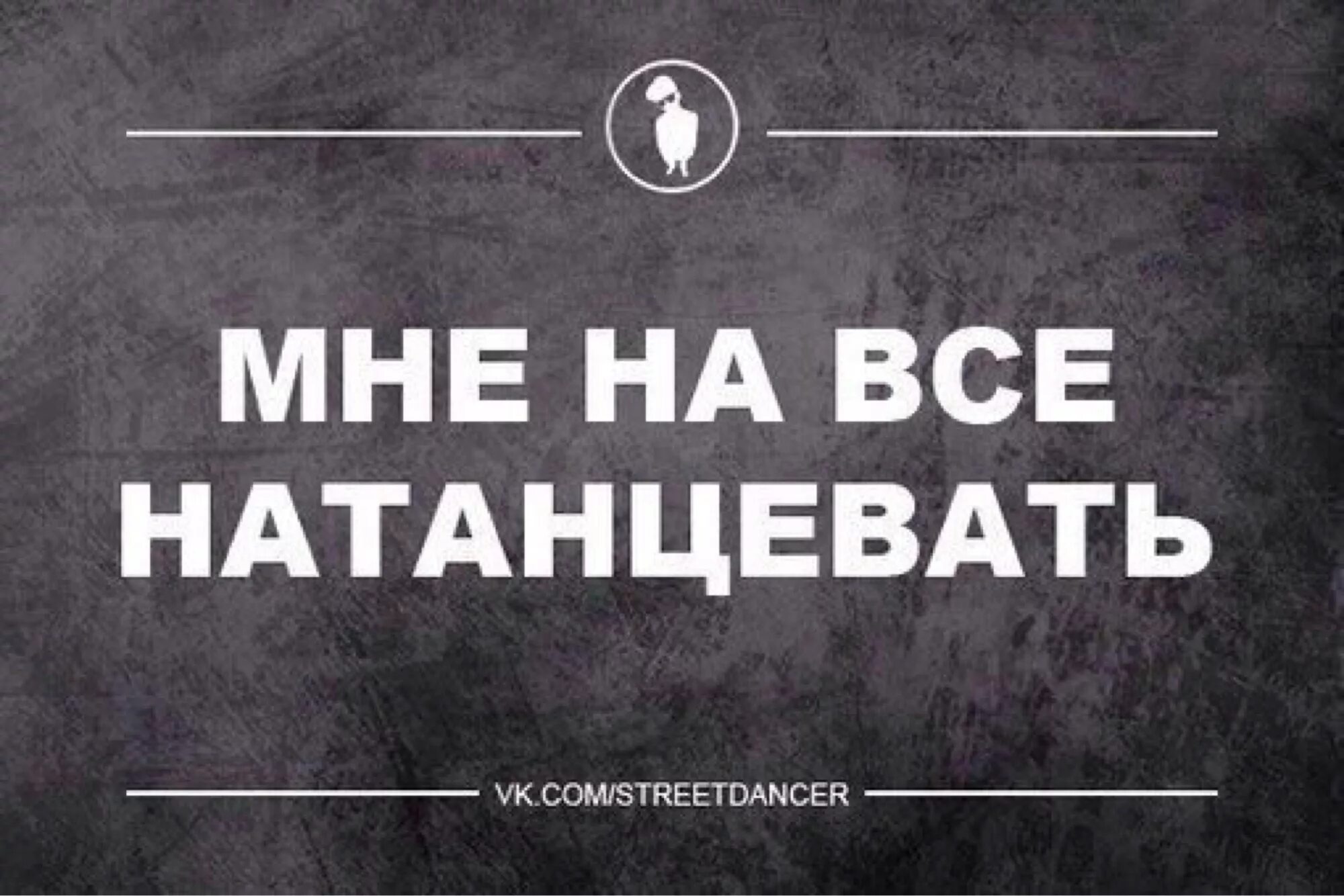 Когда ты танцуешь ты меня волнуешь. Пофиг пляшем. Мне на все натанцевать. Пофиг пляшем картинки. Иди танцуй.