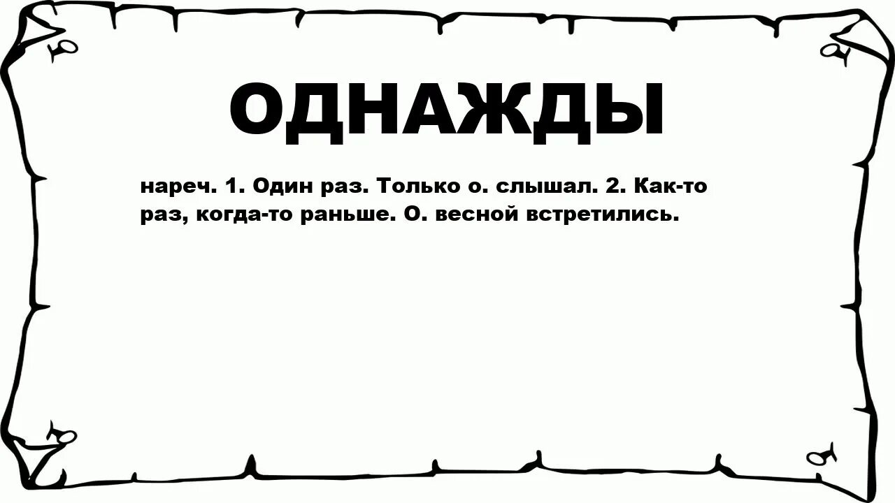 Один человек мне сказал однажды. Комплексная работа сова. Словарное слово однажды. Однажды картинка. Однажды картинка.