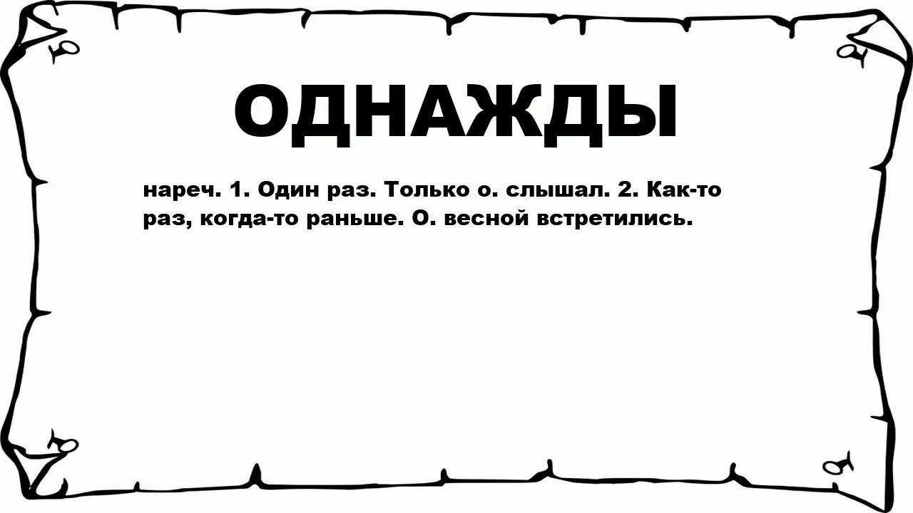 Однажды значение слова. Словарное слово однажды. Смысл слова однажды. Что значит наивный. Озабоченный значение