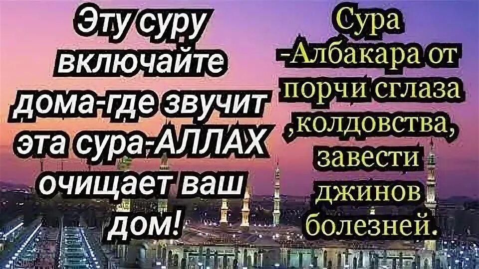 Сура от сглаза и болезней