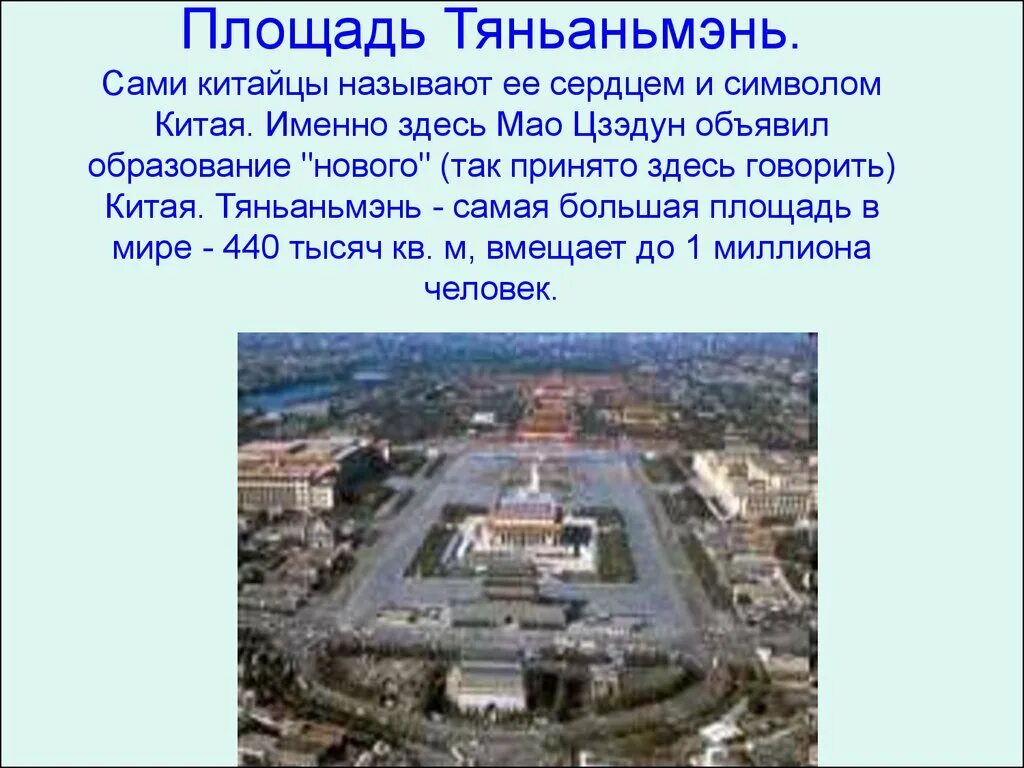 Китай самая большая площадь. Площадь Тяньаньмэнь в Пекине доклад. Китай столица и площадь. Площадь Мао Цзэдуна в Пекине. Крупнейшая площадь в мире.