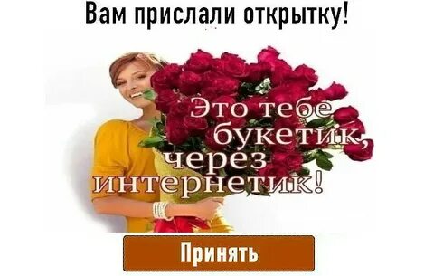 Вот тебе букетик через интернетик