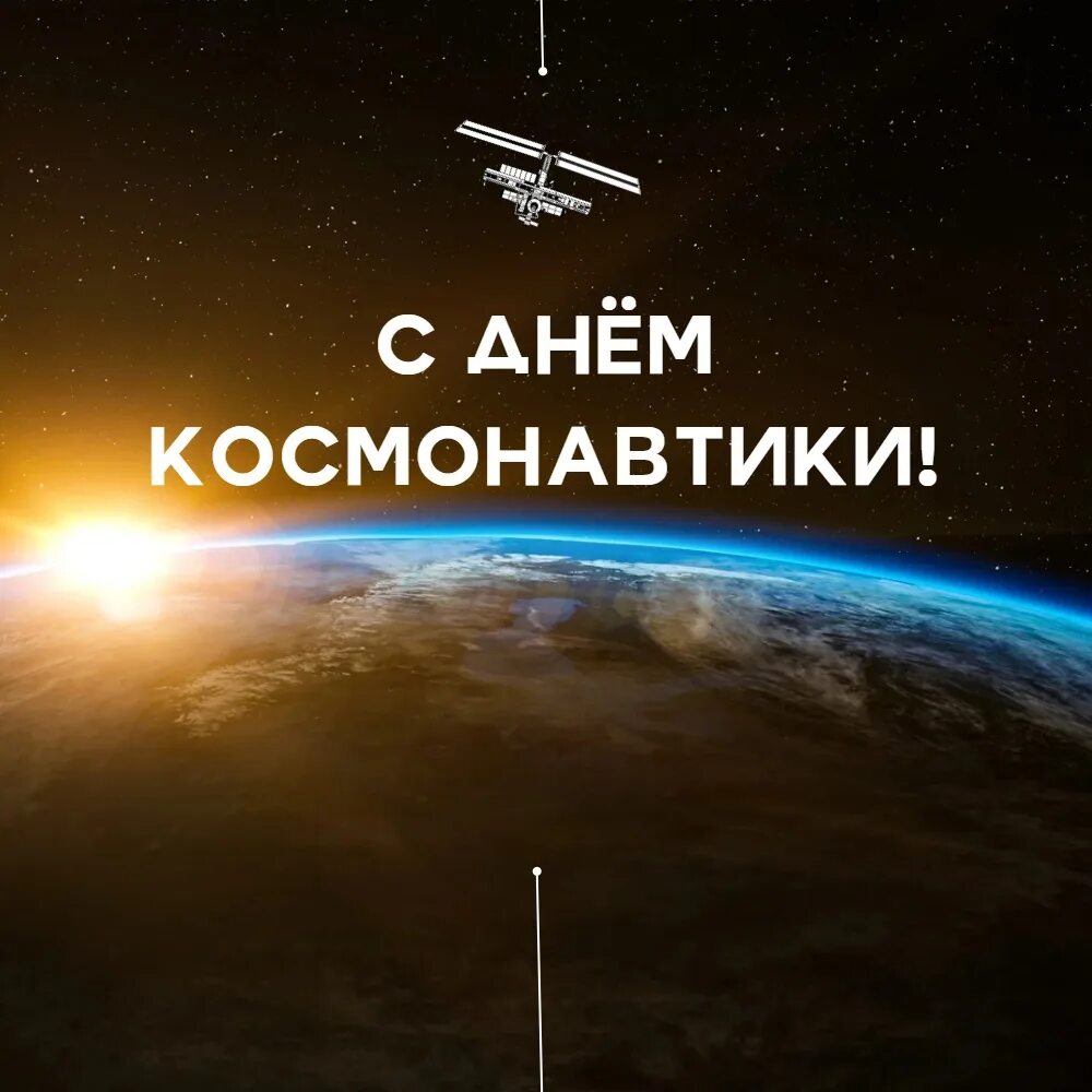 День космонавтики 2024 в школе. День космонавтики. 12 Апреля день космонавтики. День космоса. Сегодняшний день из космоса.