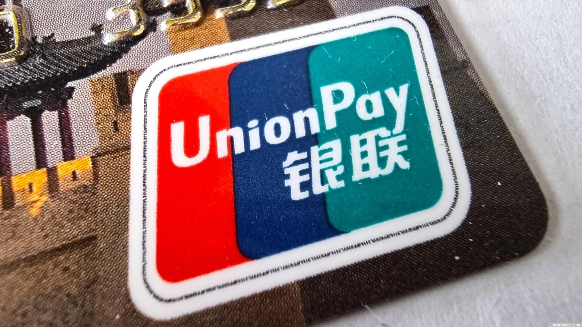 Оплатить картой unionpay