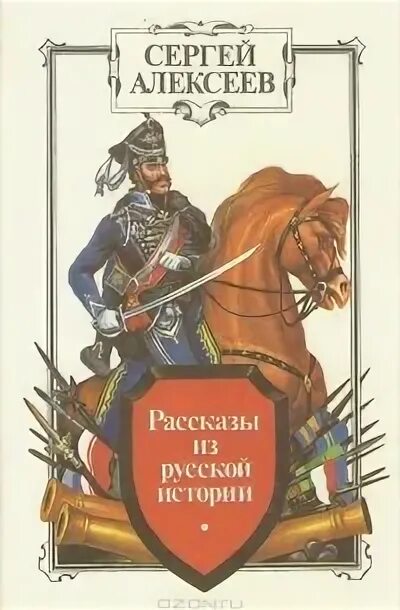 История с п б. Книга Алексеева рассказы из русской истории. Книга Алексеев СТО рассказов из русской истории.