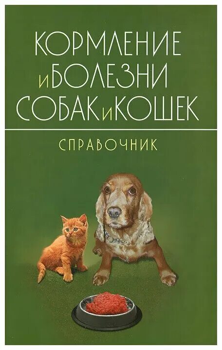 Болезнь собак справочник. Болезни собак и кошек Старченков. Кормление собак и кошек. Кормление собак книга. Болезни кормящих кошек