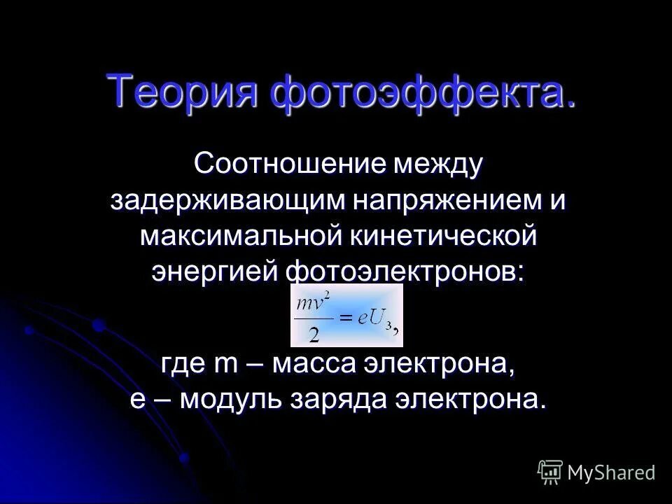 Максимальная кинетическая энергия выбиваемых светом электронов. Кинетическая энергия фотоэлектронов. Задерживающее напряжение формула. Теория фотоэффекта. Максимальная кинетическая энергия фотоэлектронов.