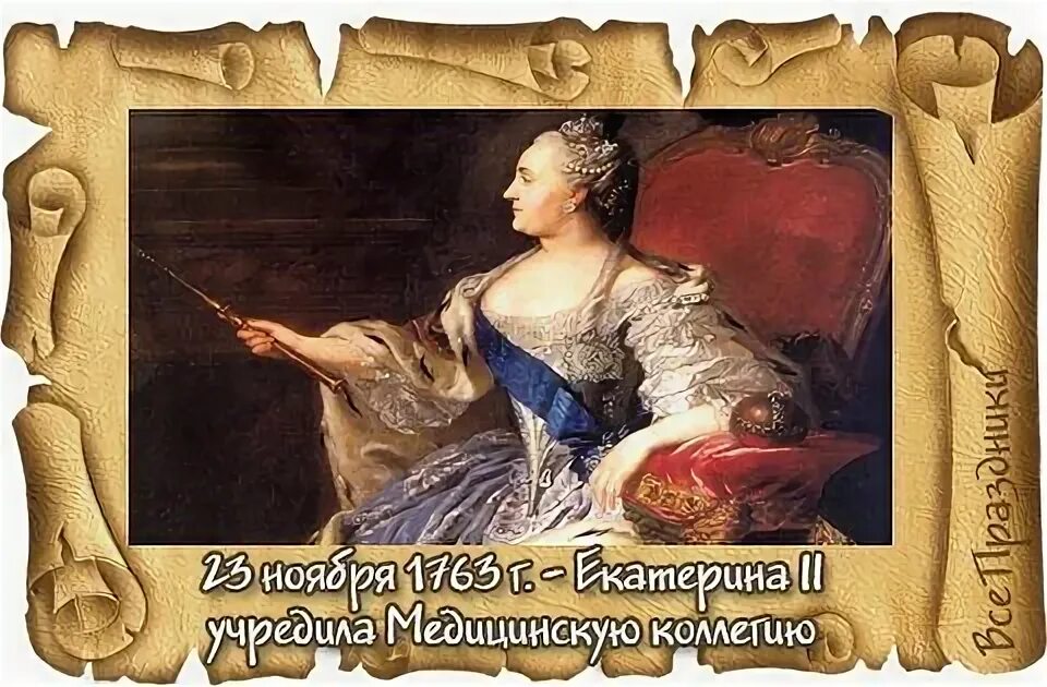 - 1763 Года учреждена медицинская коллегия в России. Медицинская коллегия Екатерины 2.