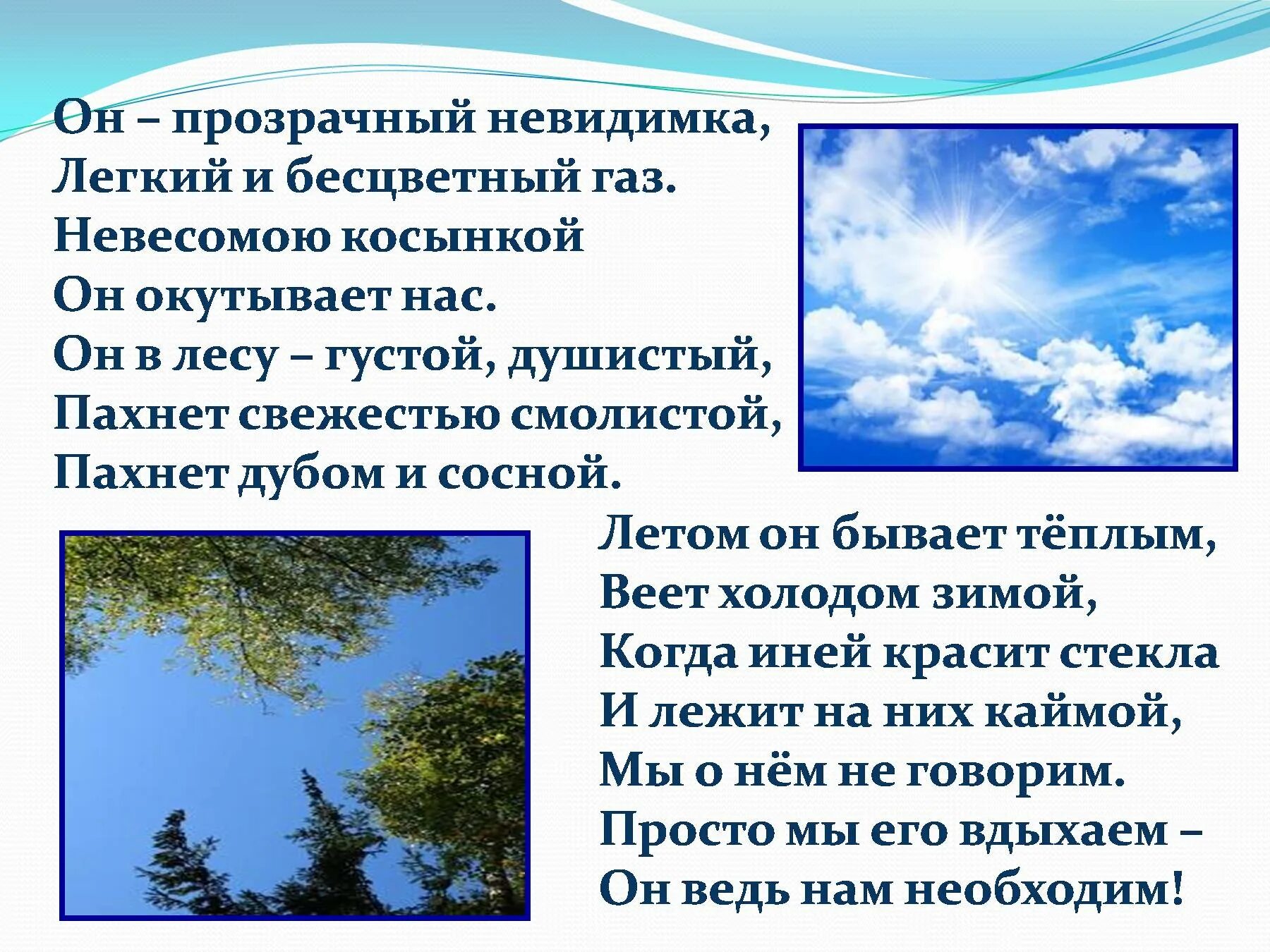 Воздух пахнет небом. Охрана воздуха презентация. Презентация воздух и его охрана. Воздух 3 класс окружающий мир презентация. Воздух для презентации.