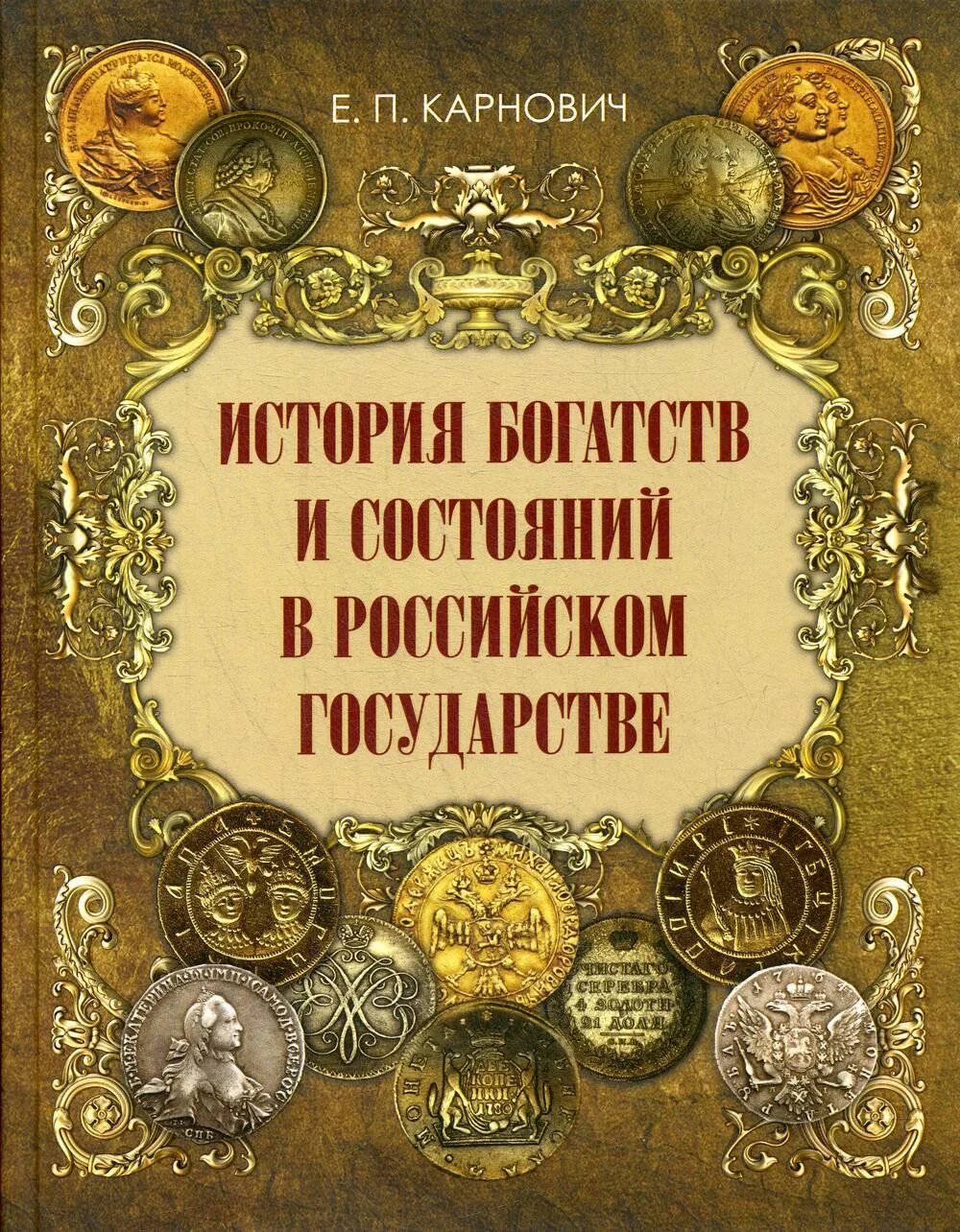 Карнович е.п. "история богатств и состояний в российском государстве". Русская история богата. История богатства стран. Страны с богатой историей. История благополучия