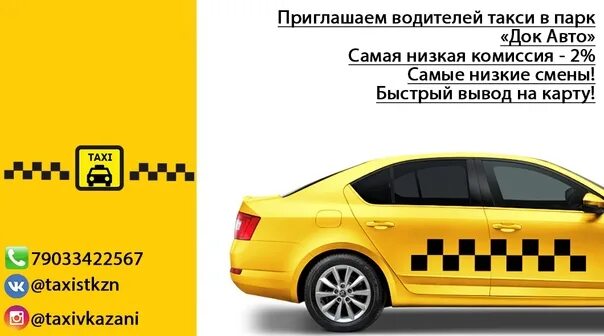 Создать свой парк такси. Таксопарк приглашает водителей. низкая комиссия такси для водителей. наклейки группы такси для водителей. комиссия яндекс такси для водителей.